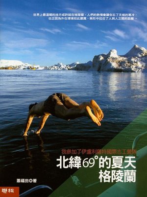 cover image of 北緯69°的夏天．格陵蘭
